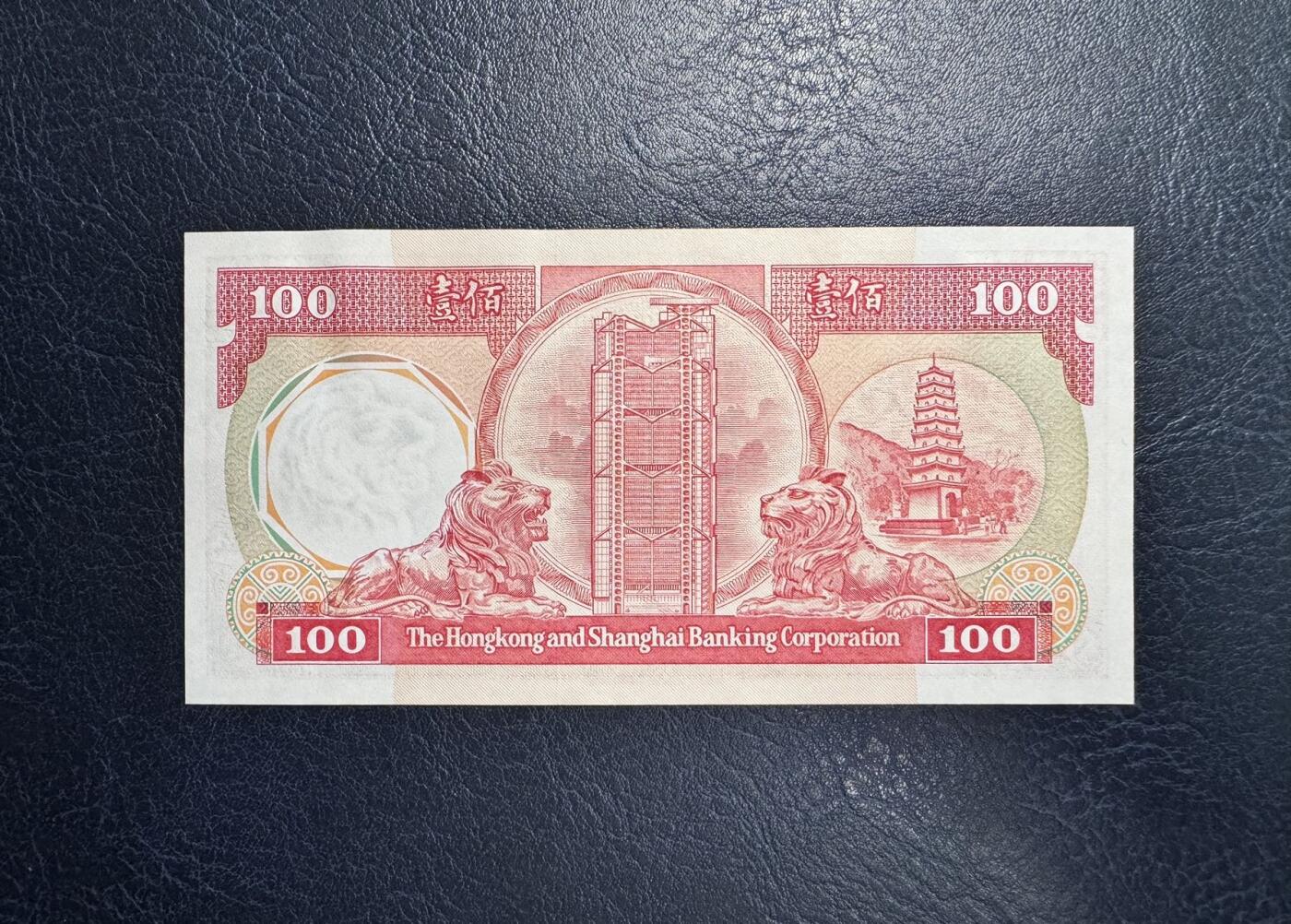 收藏联盟Quantum Auction 第357期拍卖  香港汇丰银行1981年100元 品相UNC-  边缘潮斑 号码无347  胭脂红