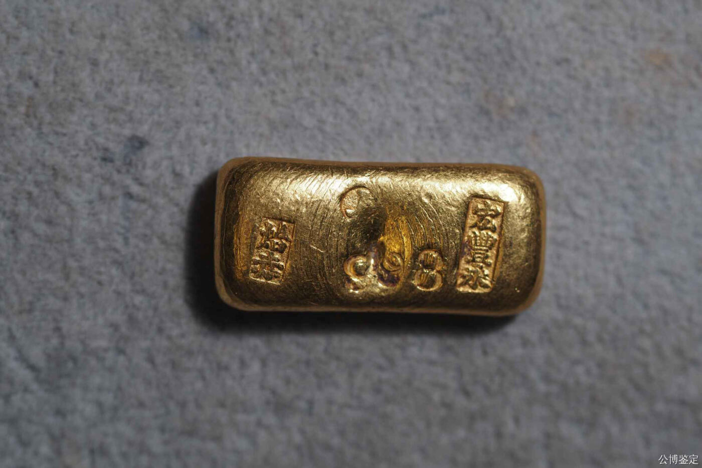 宏丰永 烚赤金锭