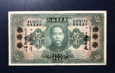 广东省银行拾圆 - 广东省银行拾圆