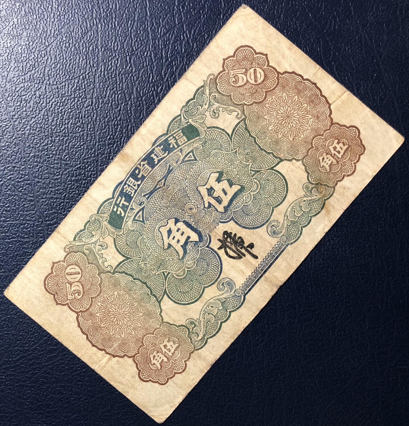 福建省银行伍角