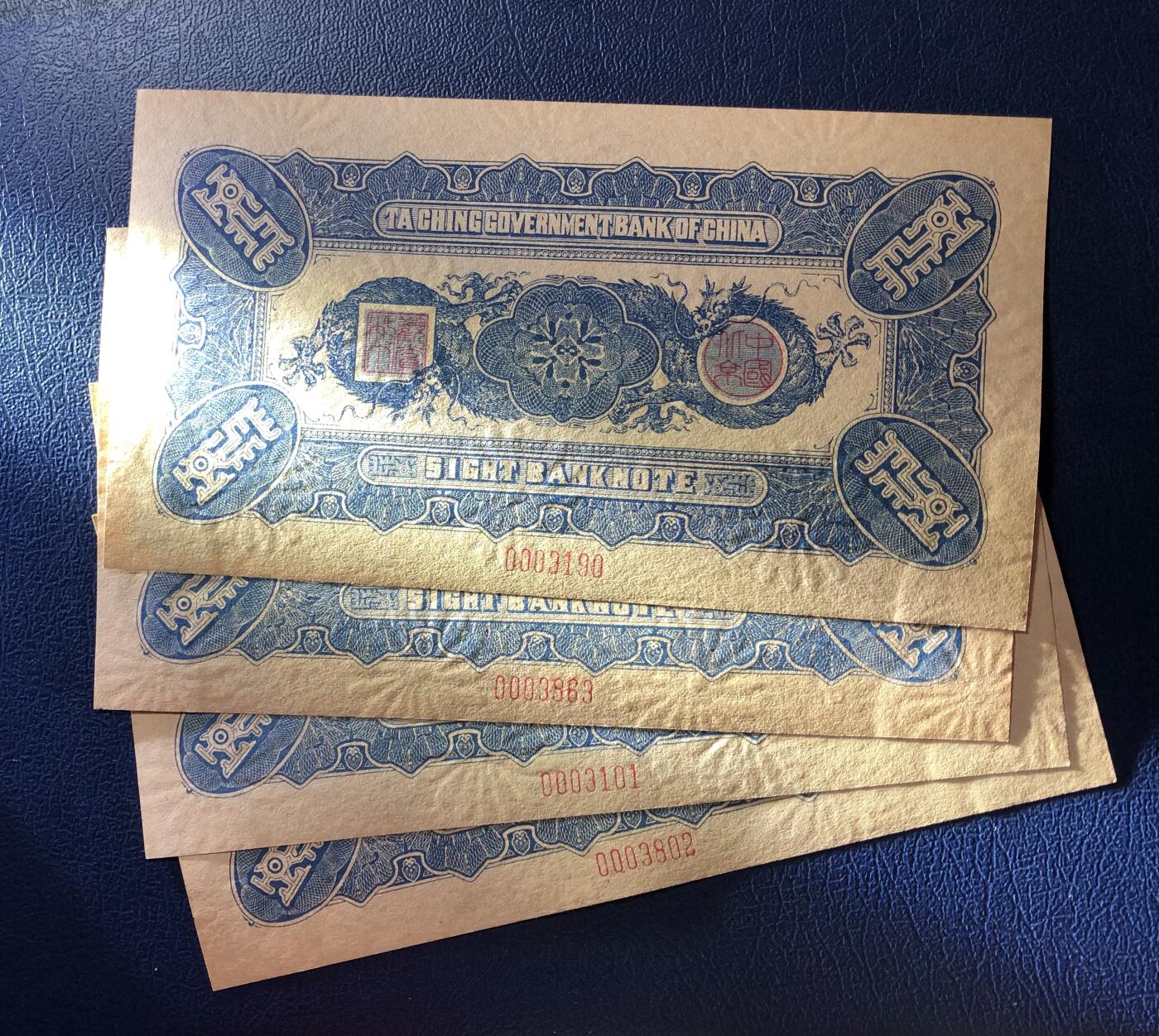 大清银行兑换券一套