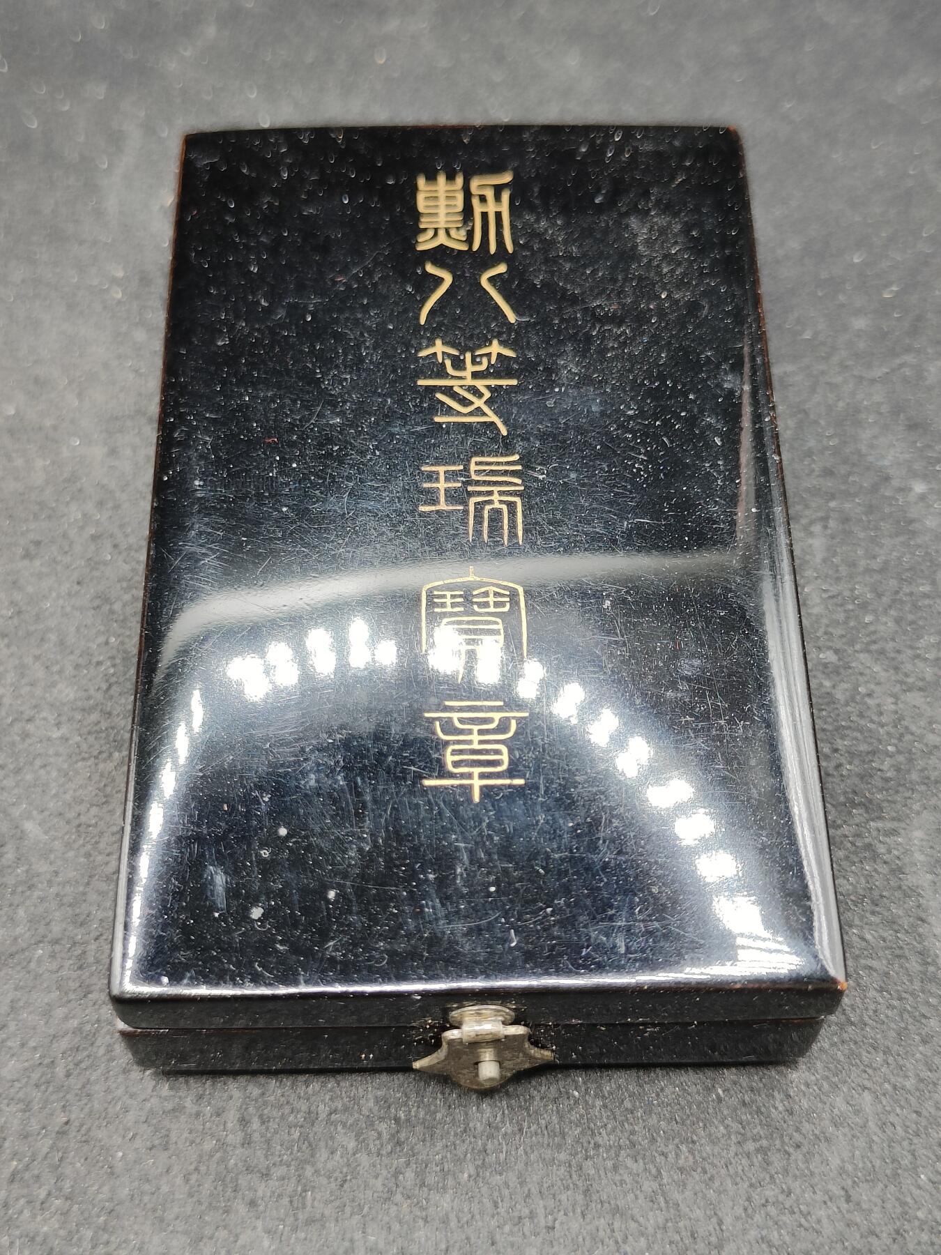 全场0元起拍 第170期 咸鱼国勋章拍卖专场 7月3日（周三）下午6：00开始 明治时期 日本八等瑞宝章银制带盒略