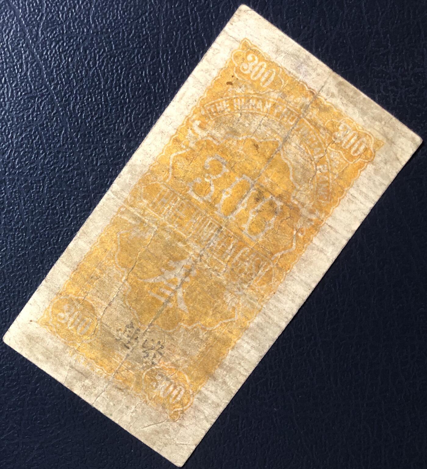 湖南省银行铜元叁百文