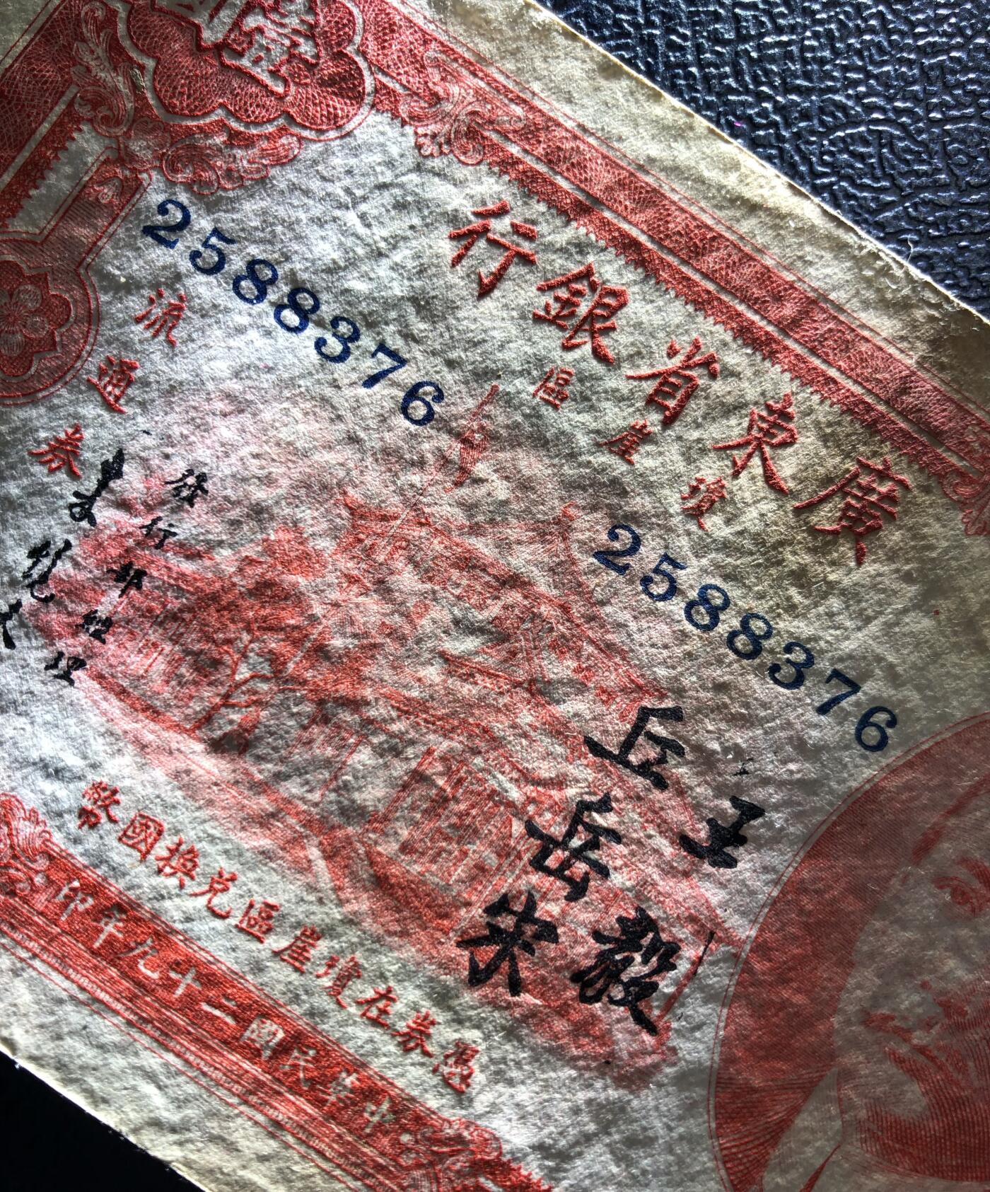 广东省银行壹圆