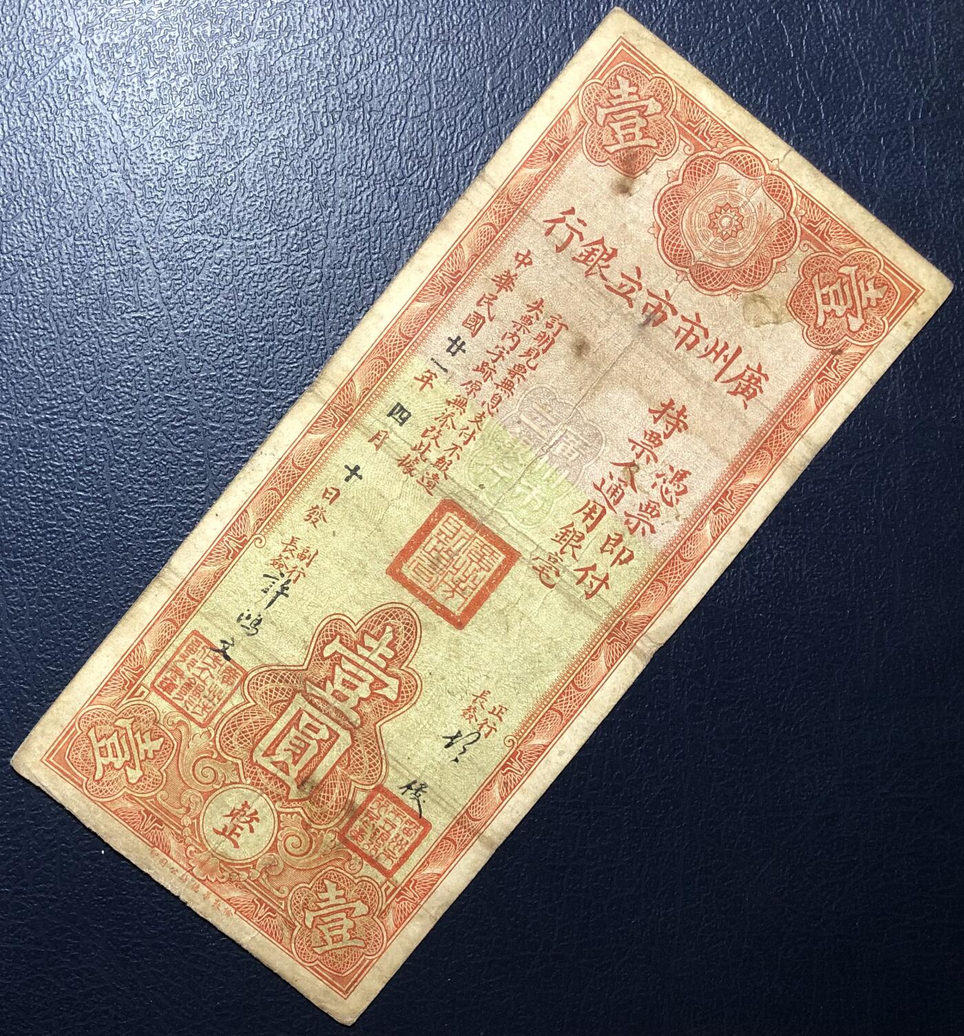 广州市市立银行壹圆