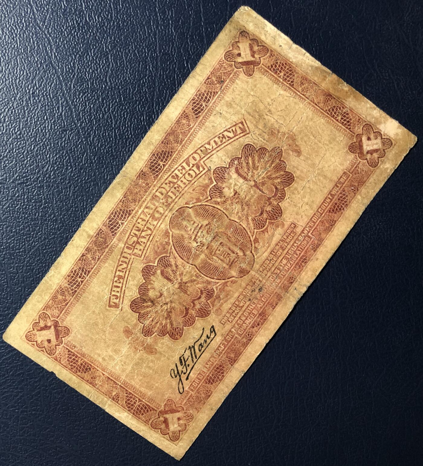 热河兴业银行汇兑券壹圆