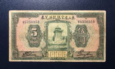 东三省官银号汇兑券伍圆 - 东三省官银号汇兑券伍圆
