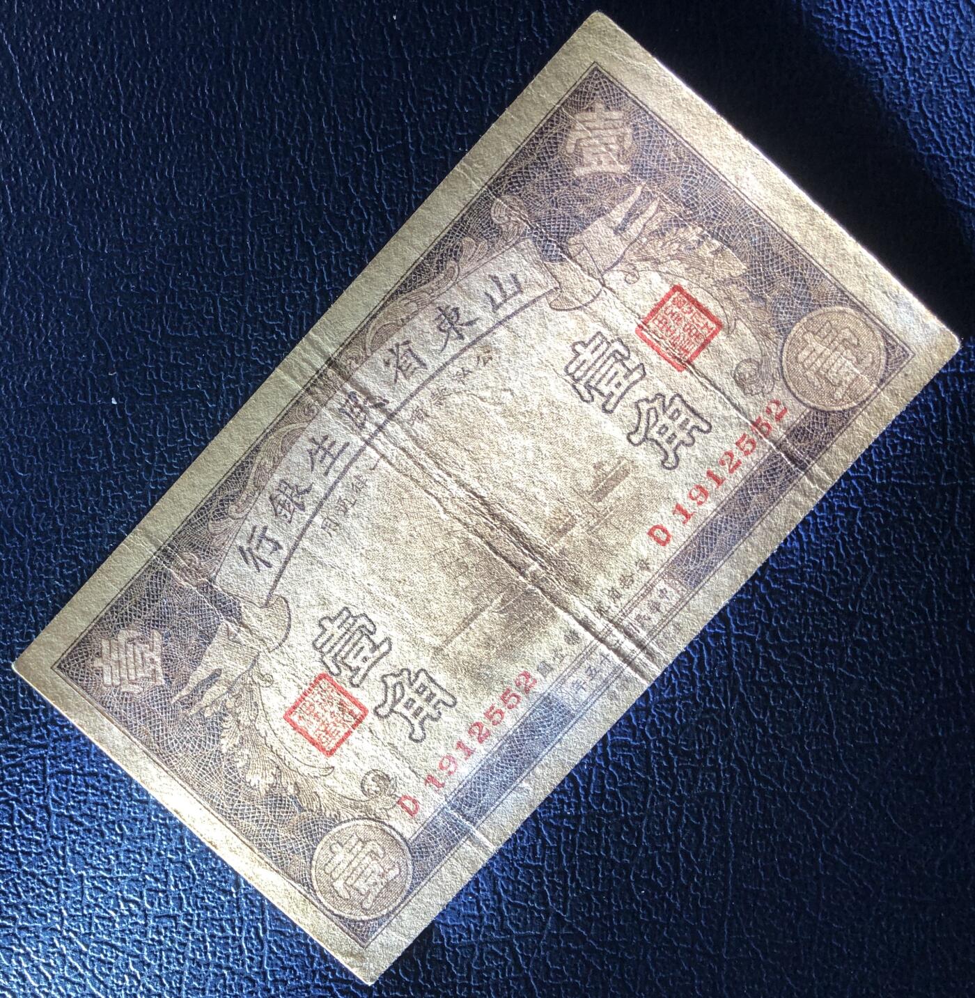 山东省民生银行壹角