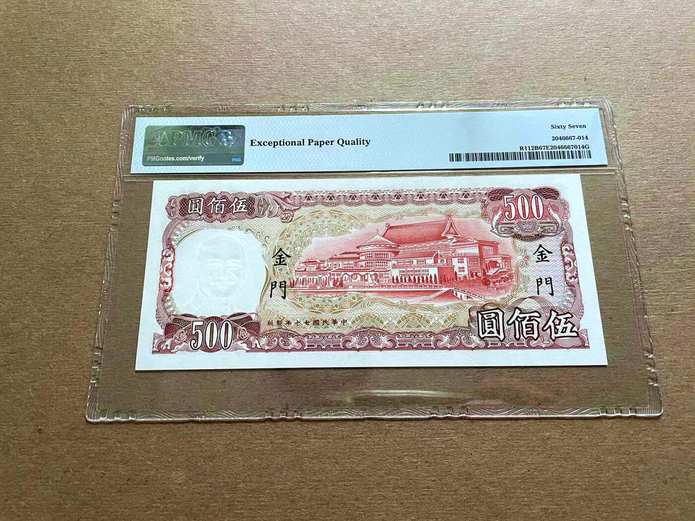 【Blue Auction】✨世界纸币精拍第500期盛典——白金之夜🔥🔥🔥 T-中国台湾 金门地区专用 1981年500元 老蒋的微笑 PMG67EPQ 高分 