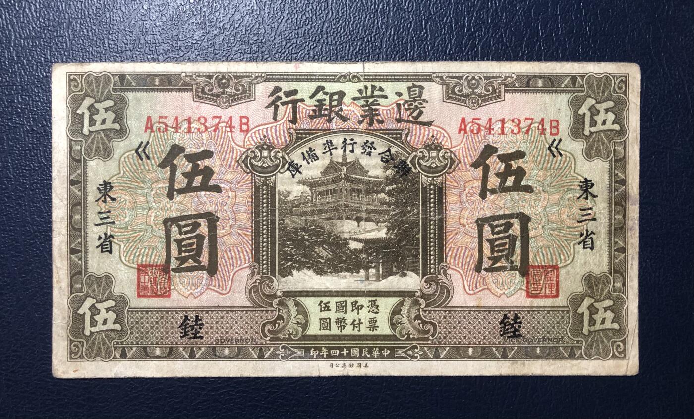 边业银行伍圆