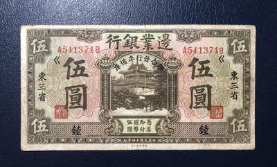 边业银行伍圆 - 边业银行伍圆