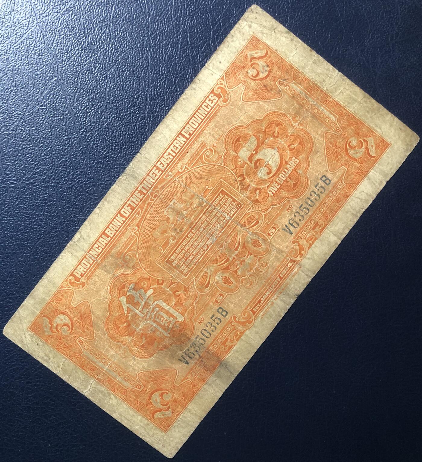 东三省官银号汇兑券伍圆