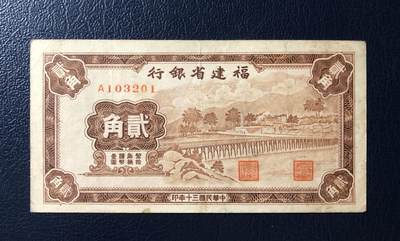 福建省银行贰角 - 福建省银行贰角
