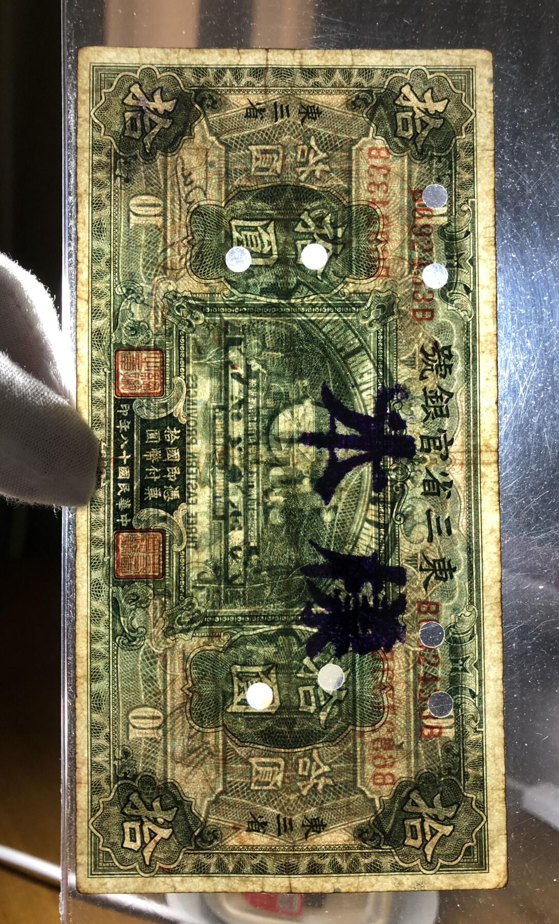 东三省官银号拾圆