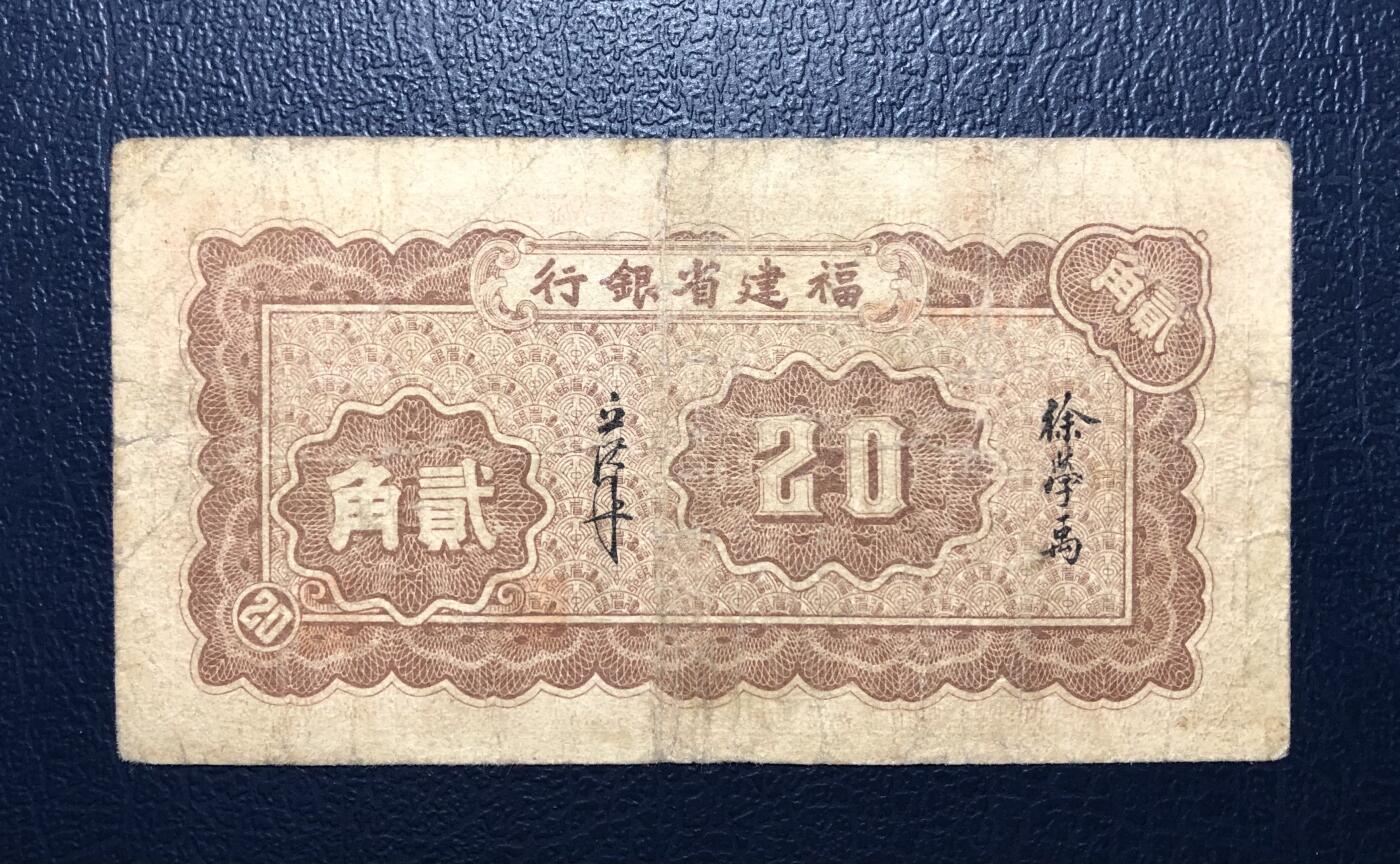 福建省银行贰角