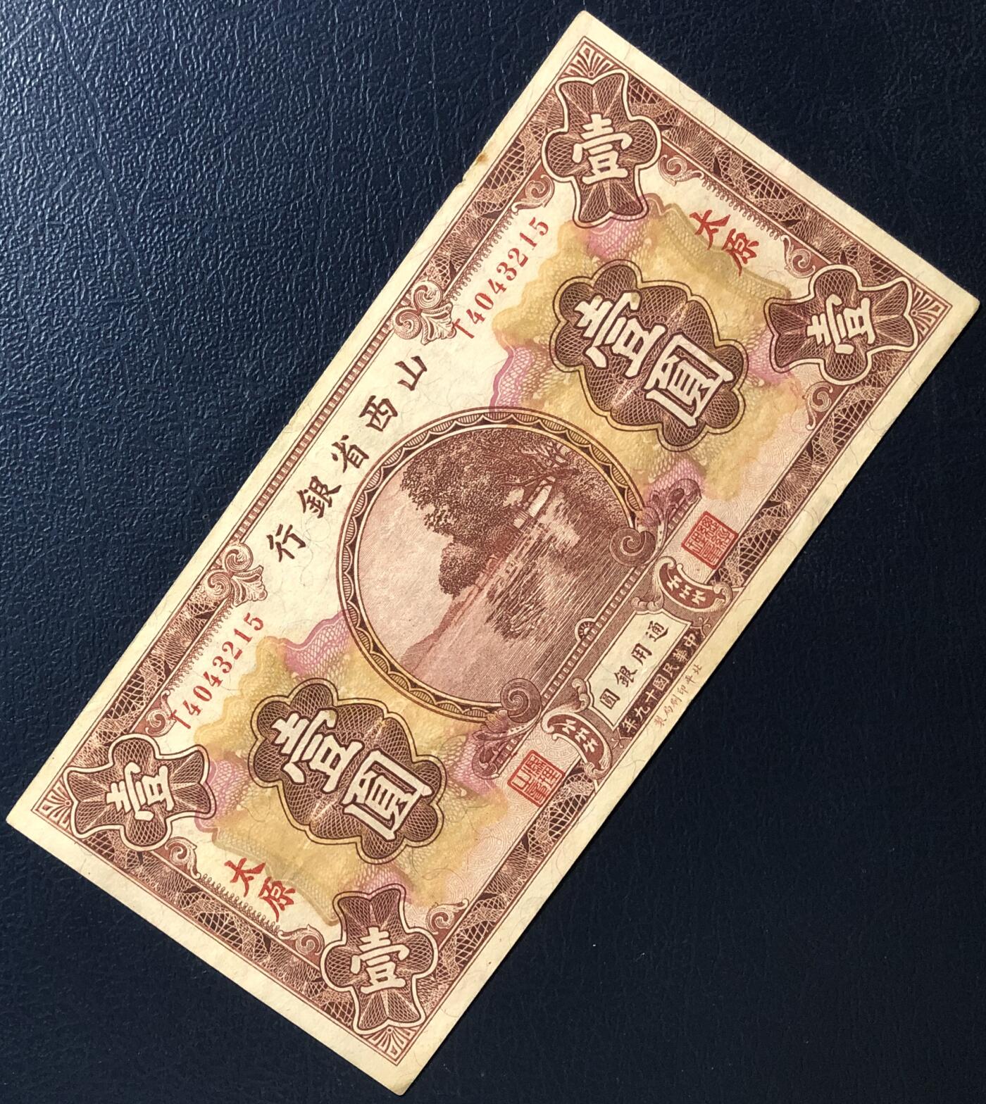 山西省银行壹圆