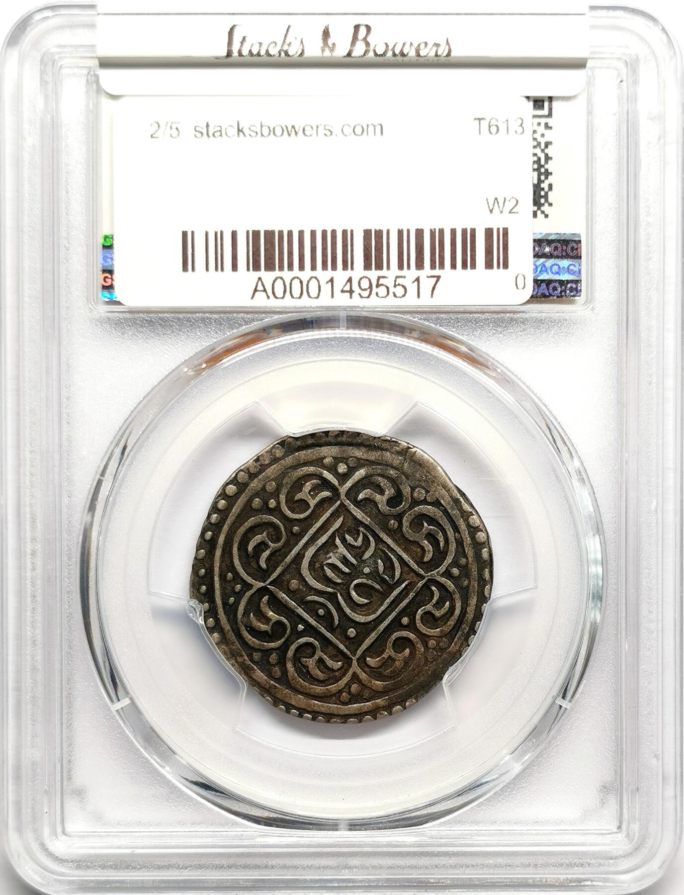 凡希社世界钱币微拍第二百七十五期 1792中国西藏改版九松西竹章噶PCGS-VFD