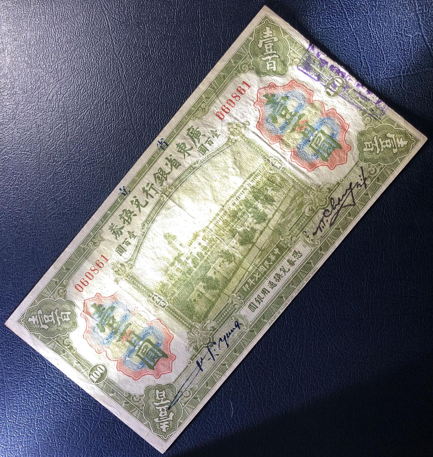 广东省银行兑换券壹百圆
