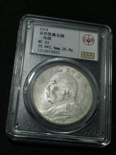 天下钱庄国内外钱币全场保真欢迎参拍 - 公博评级MS62三角元大头