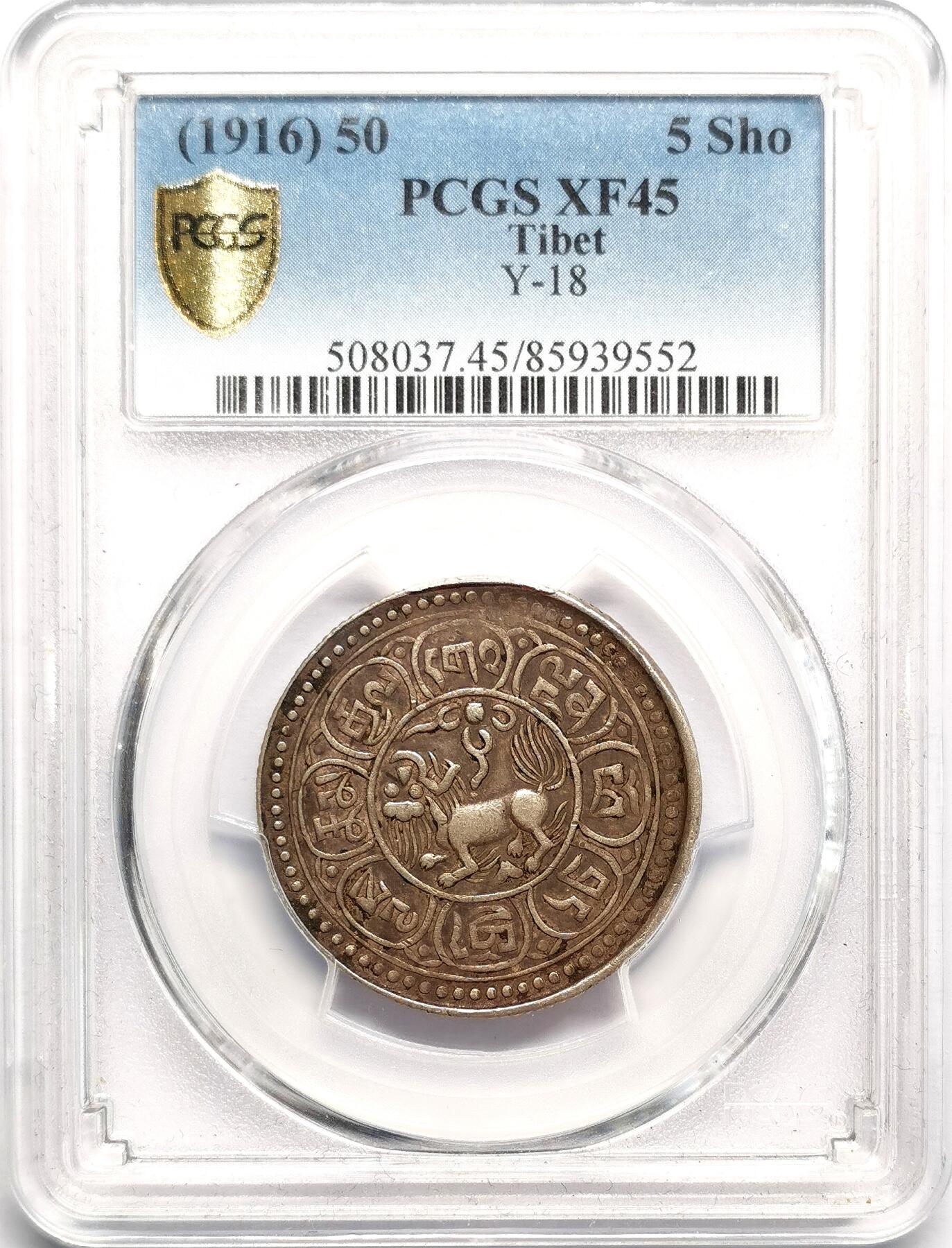 凡希社世界钱币微拍第二百七十五期 1916中国西藏仰头狮雪阿五钱银币PCGS-XF45，深包浆值得玩味的藏家货！