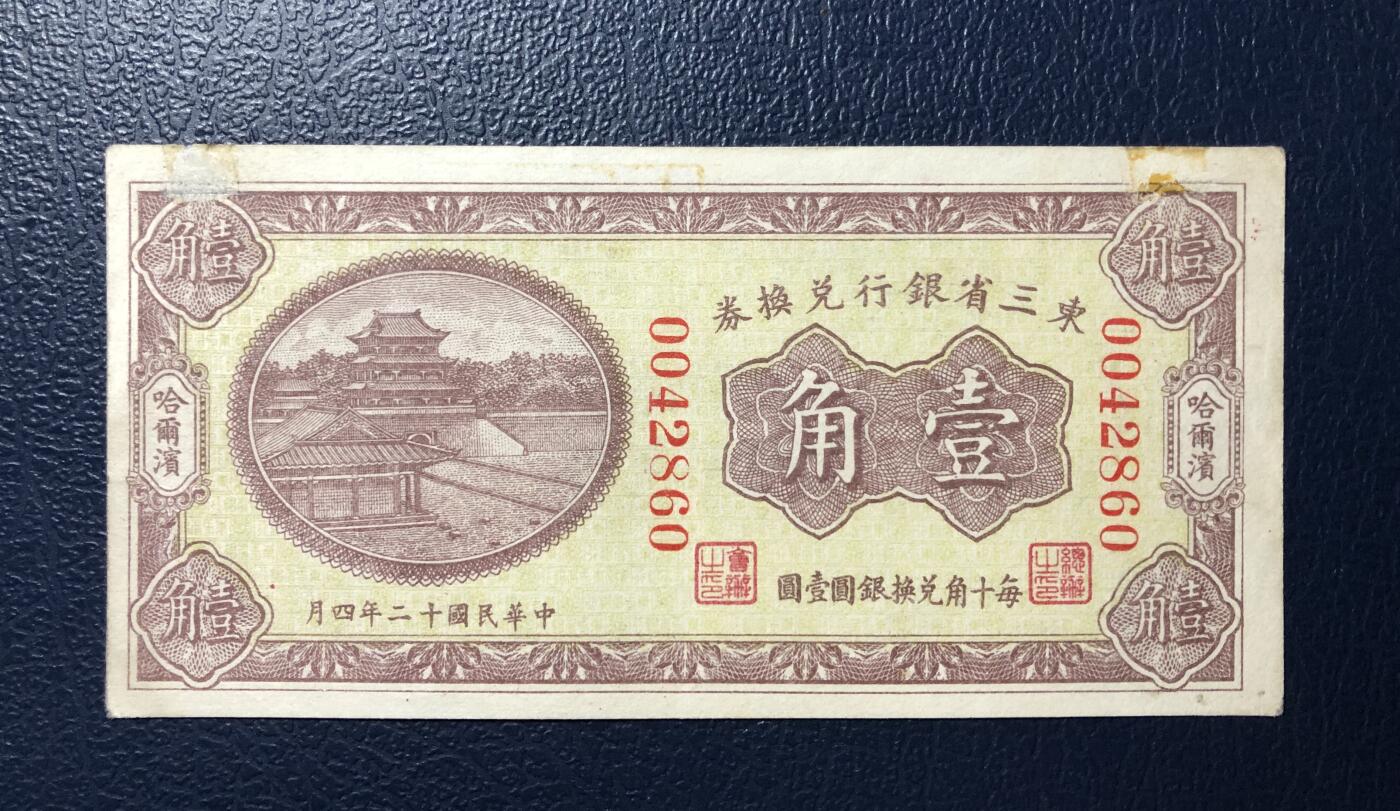 东三省银行兑换券壹角