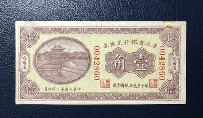 东三省银行兑换券壹角 - 东三省银行兑换券壹角