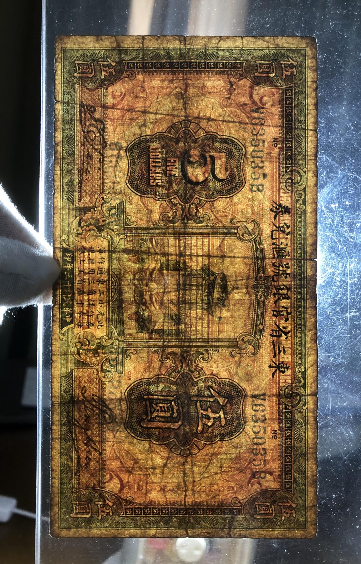 东三省官银号汇兑券伍圆