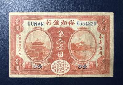 裕湘银行壹圆 - 裕湘银行壹圆