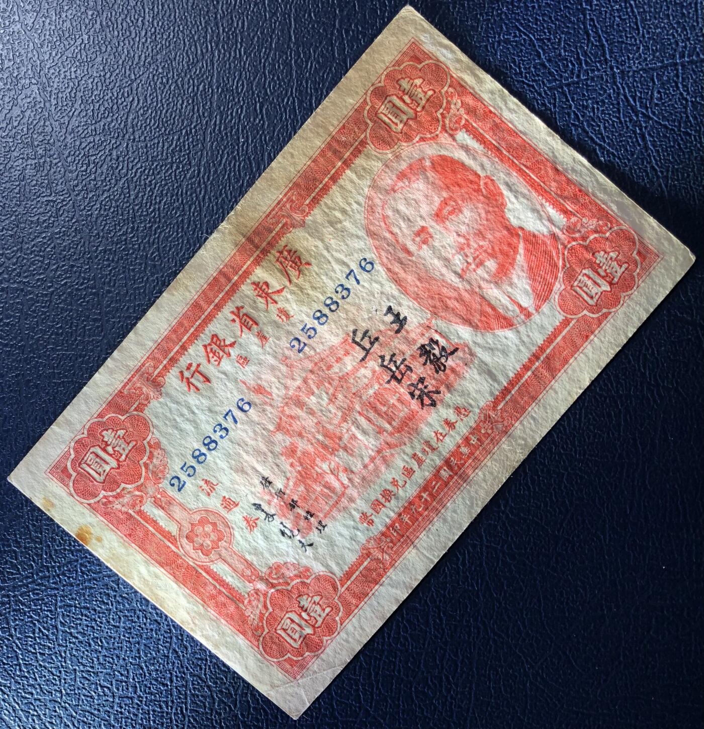 广东省银行壹圆