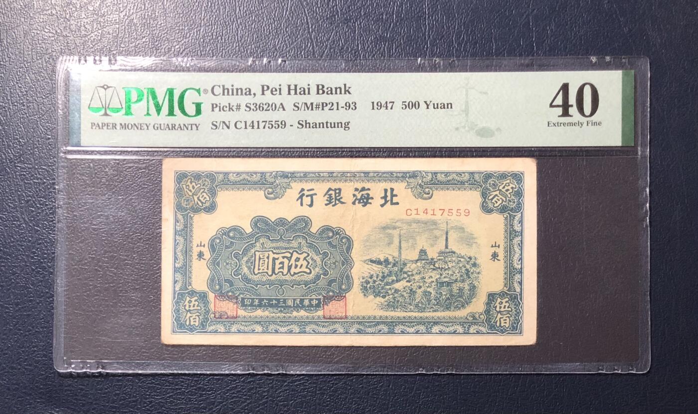 北海银行伍百圆