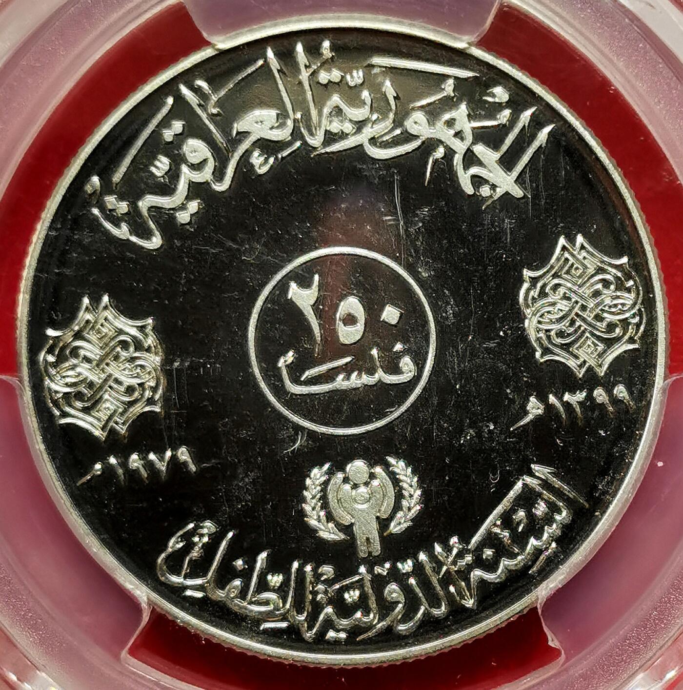 凡希社世界钱币微拍第二百七十五期 1979伊拉克儿童年250Fil纪念币PCGS-PR68DCAM