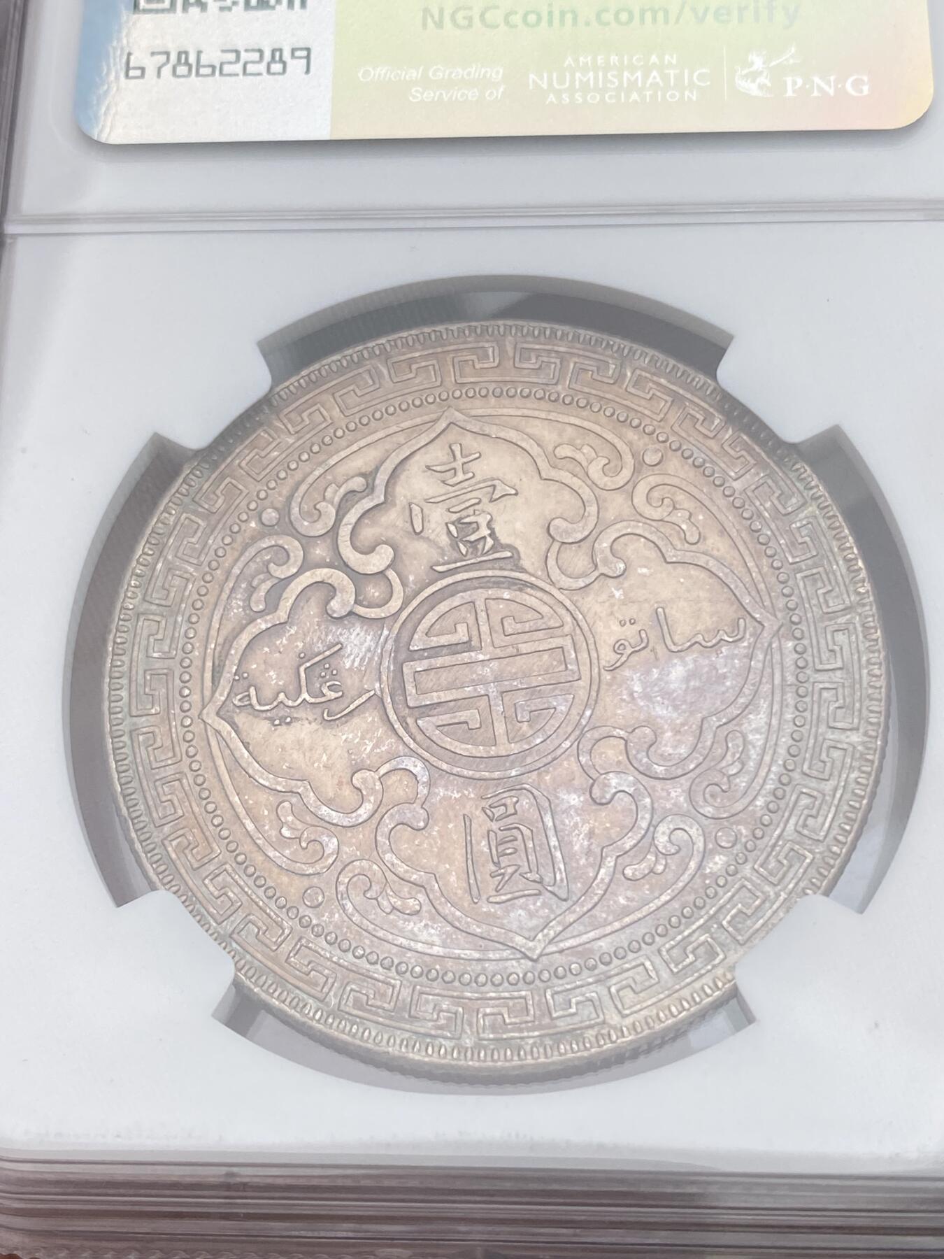 万国钱币拍卖第028期（花前月下●同享良章美币） NGC AU58 1911年英属站洋1元 彩虹包浆异常鲜艳可人，有明显骑字特征。