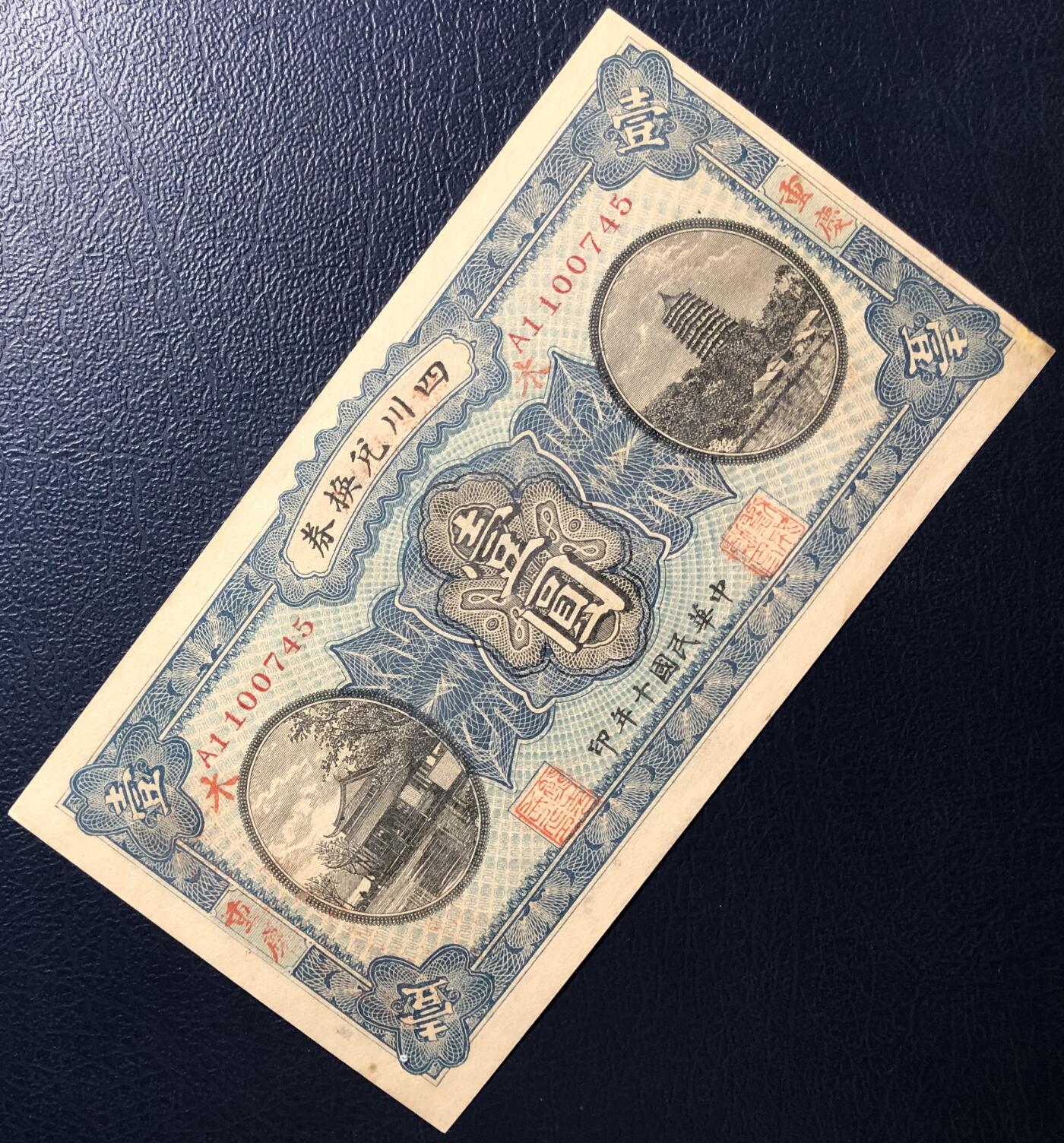 四川兑换券壹圆