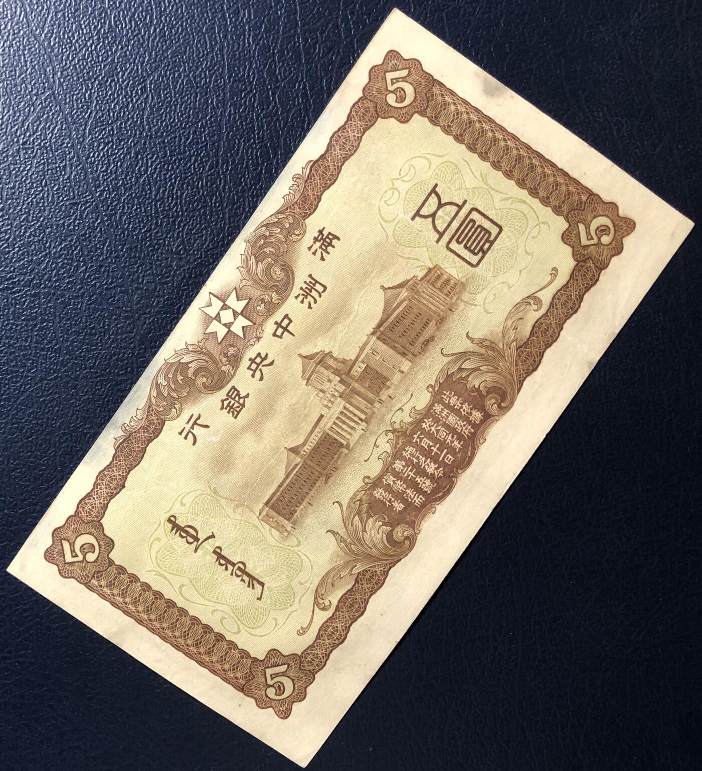 满洲中央银行五圆