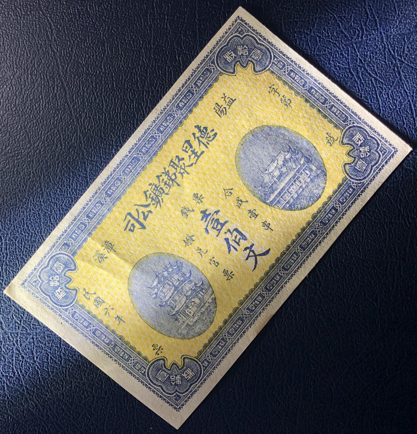 德星聚锑矿公司壹伯文