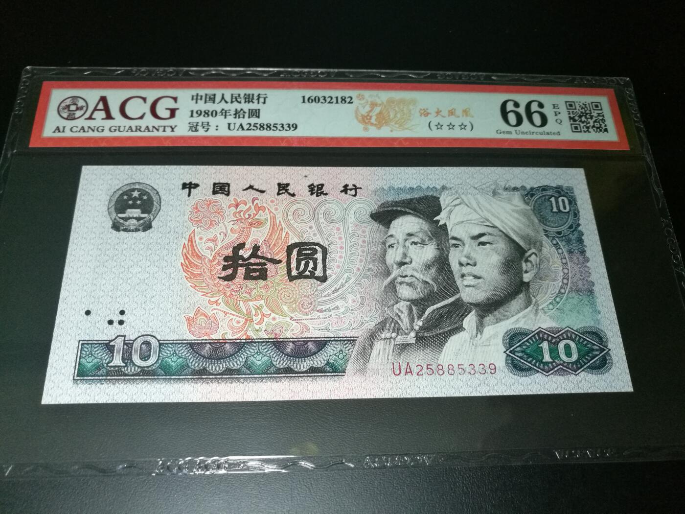 错版币，错币，背面移位，66分爱藏评级，左移，靓号无47