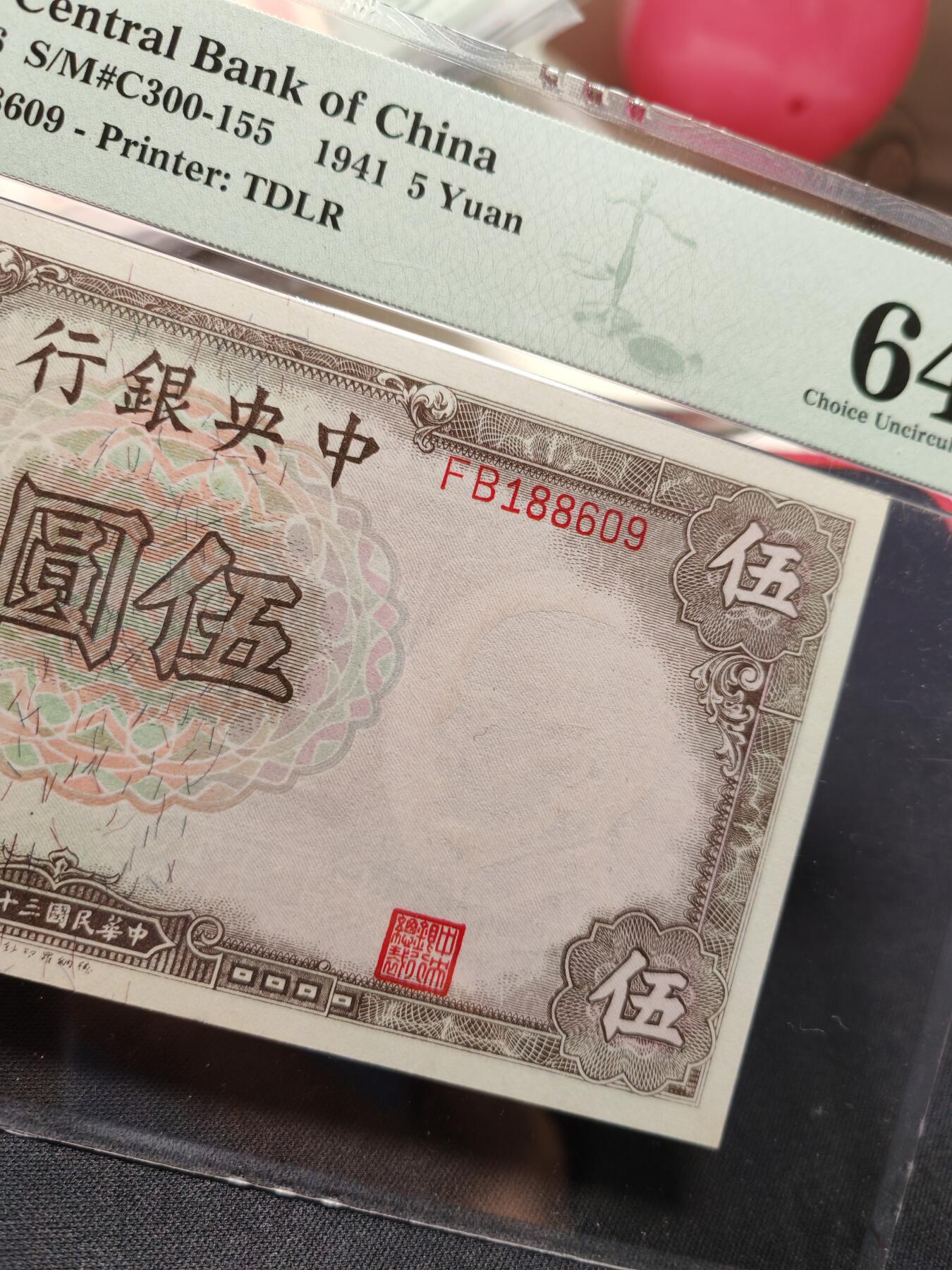 中央银行伍圆倒置号