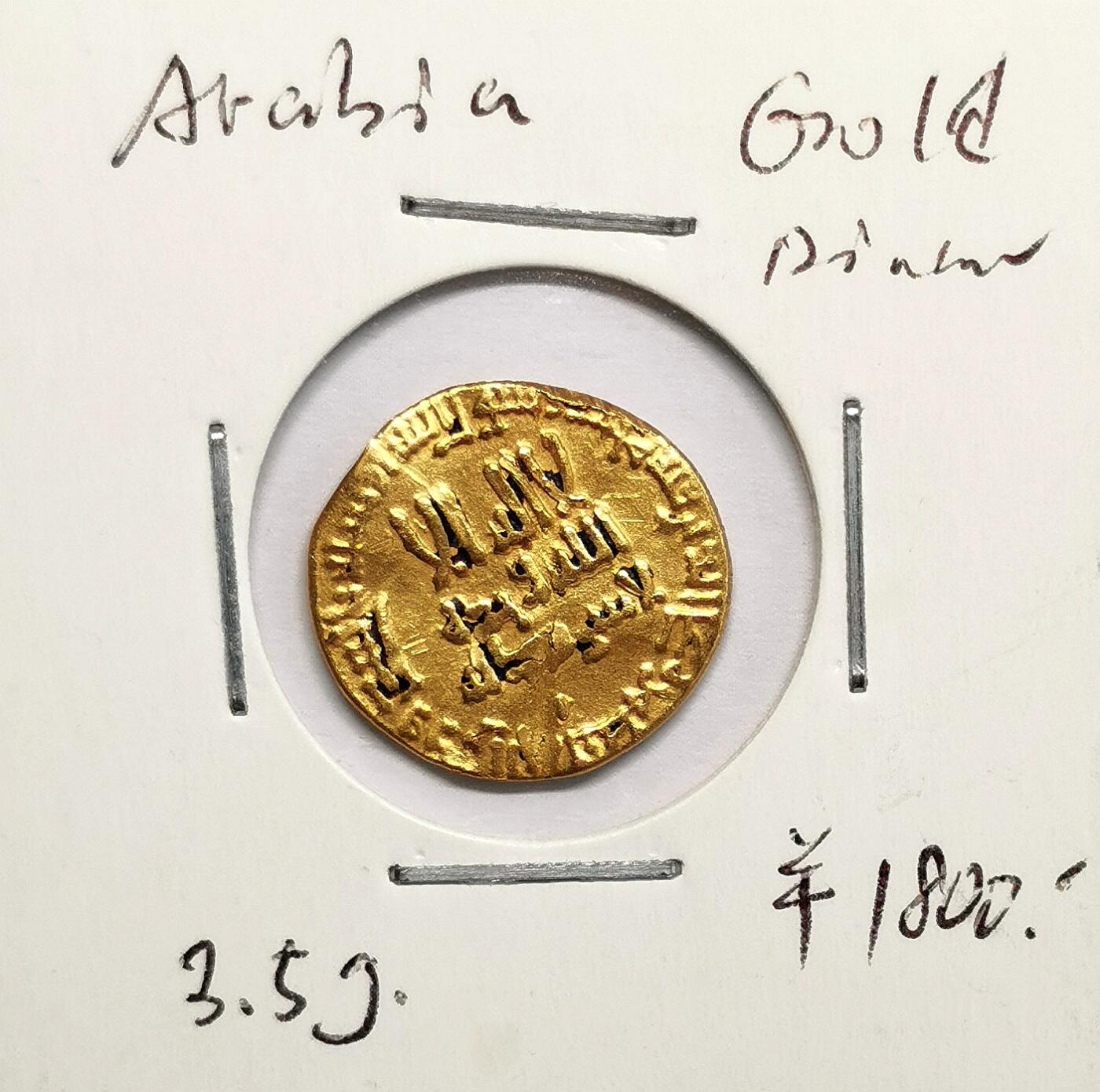 凡希社世界钱币微拍第二百七十五期 阿拉伯阿拔斯王朝第纳尔金币