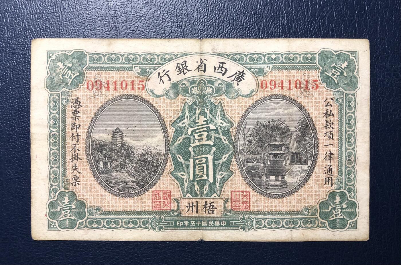 广西省银行壹圆