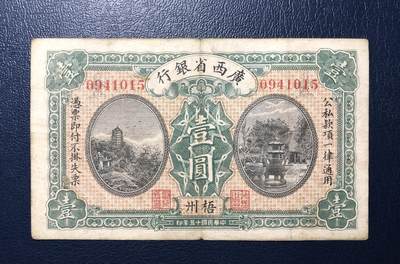 广西省银行壹圆 - 广西省银行壹圆