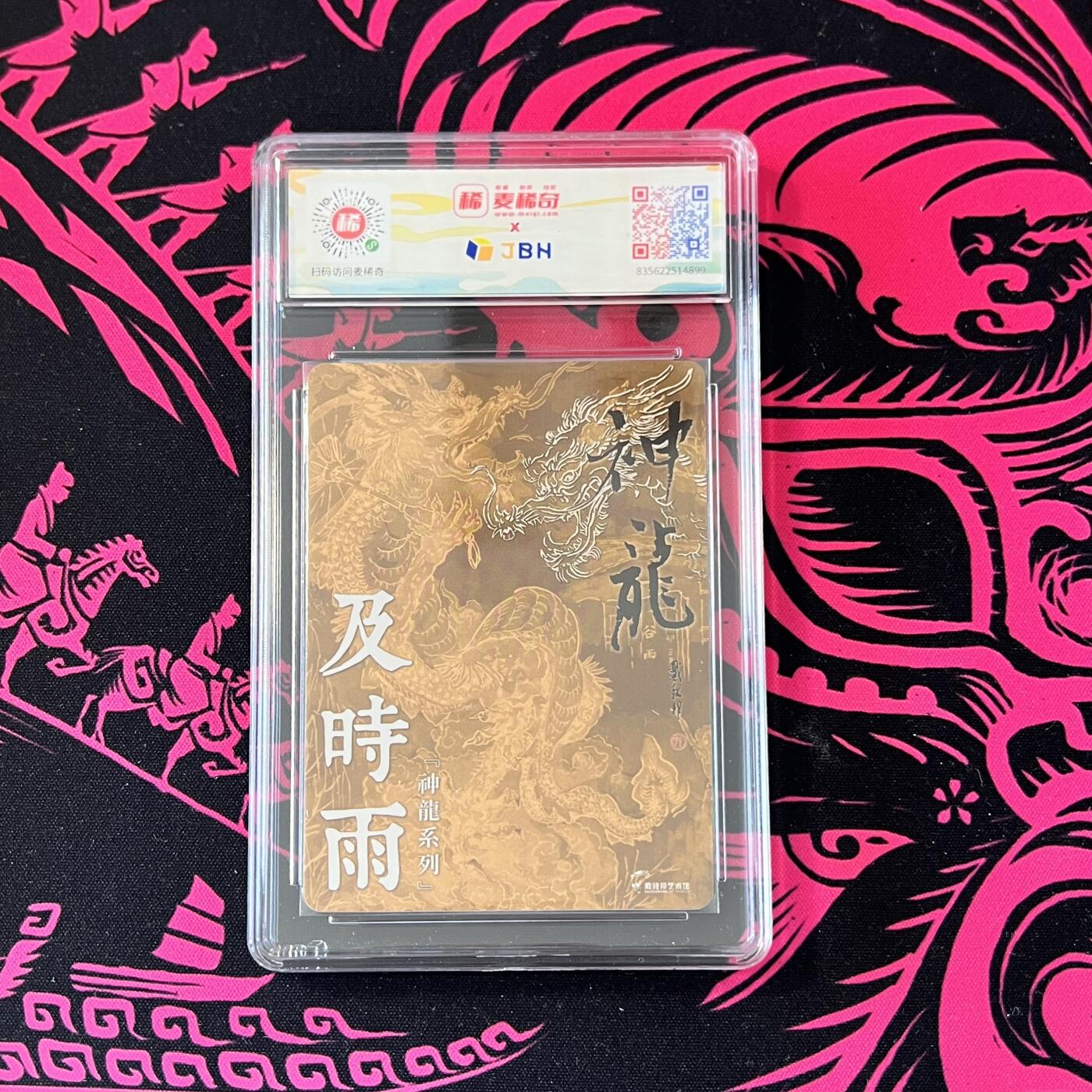 锦色铺子的卡拍 第二十四期  国潮遇见卡游  一起拍 戴敦邦艺术馆 神龙系列 及时雨 粗闪 麦稀奇龙标
