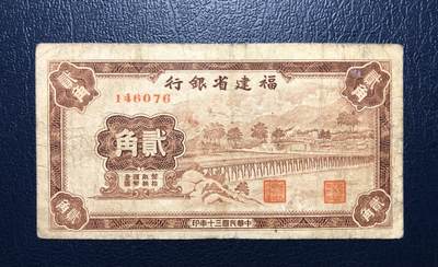福建省银行贰角 - 福建省银行贰角