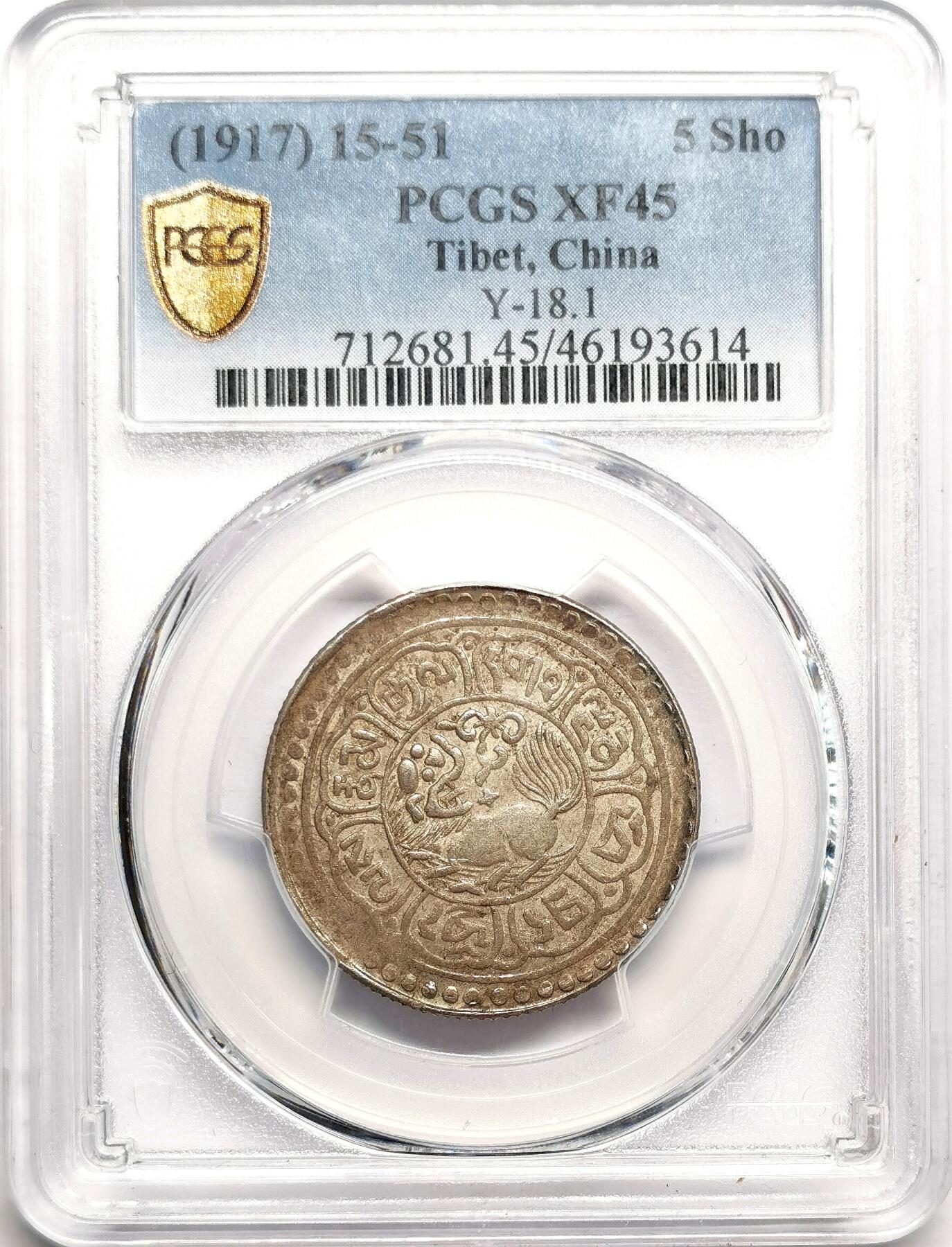 凡希社世界钱币微拍第二百七十五期 荐！1917中国西藏回头狮雪阿五钱银币PCGS-XF45，淡彩粉光细节深峻，稀有年份，P明显低评！