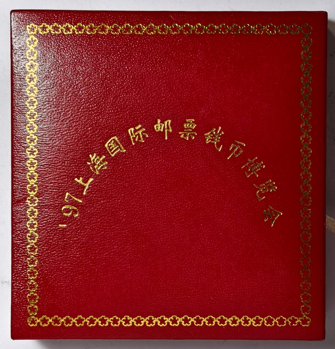 紫瑗钱币——第374期拍卖 中国 1997年 上海国际邮票钱币展览会 熊猫 1盎司 镶金银币 31.1克 0.999银 原盒证书