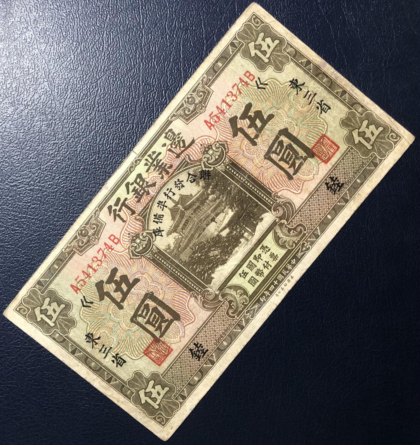边业银行伍圆