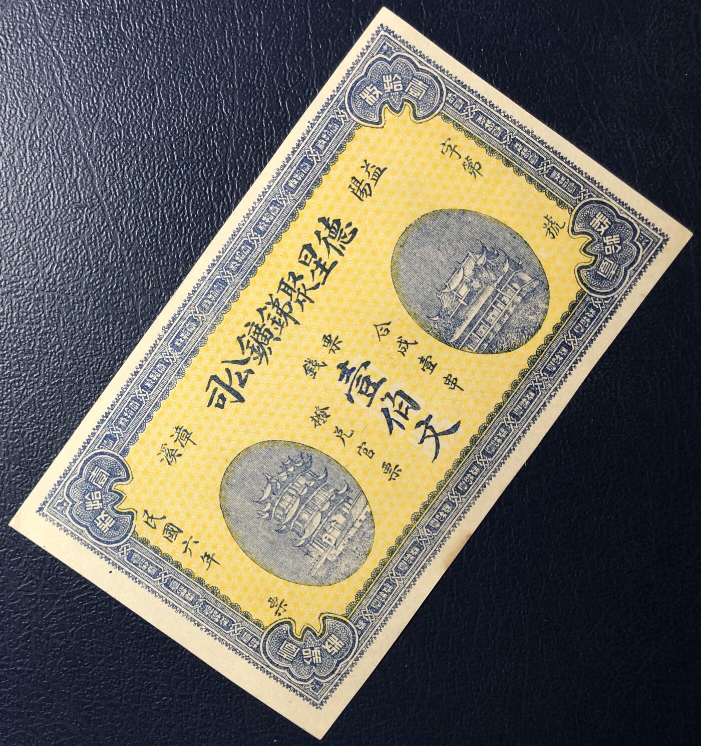 德星聚锑矿公司壹伯文