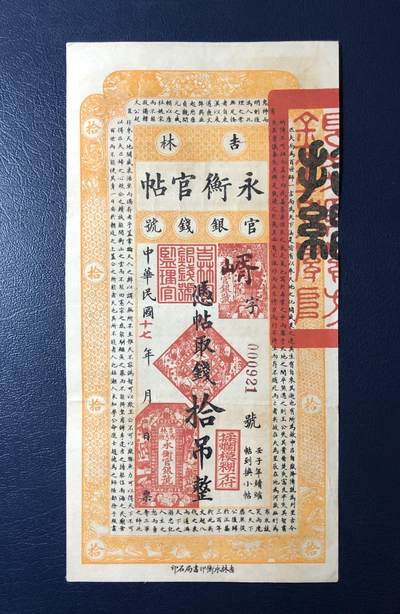 吉林永衡官银钱号拾吊 - 吉林永衡官银钱号拾吊