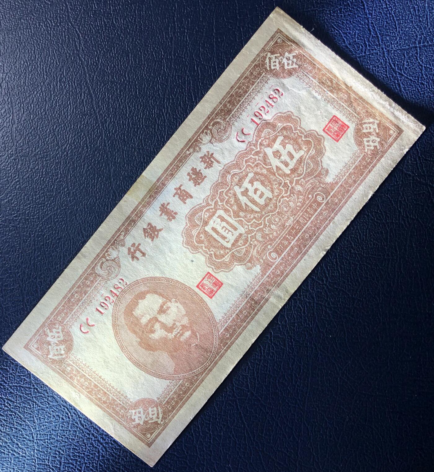 新疆商业银行伍佰圆