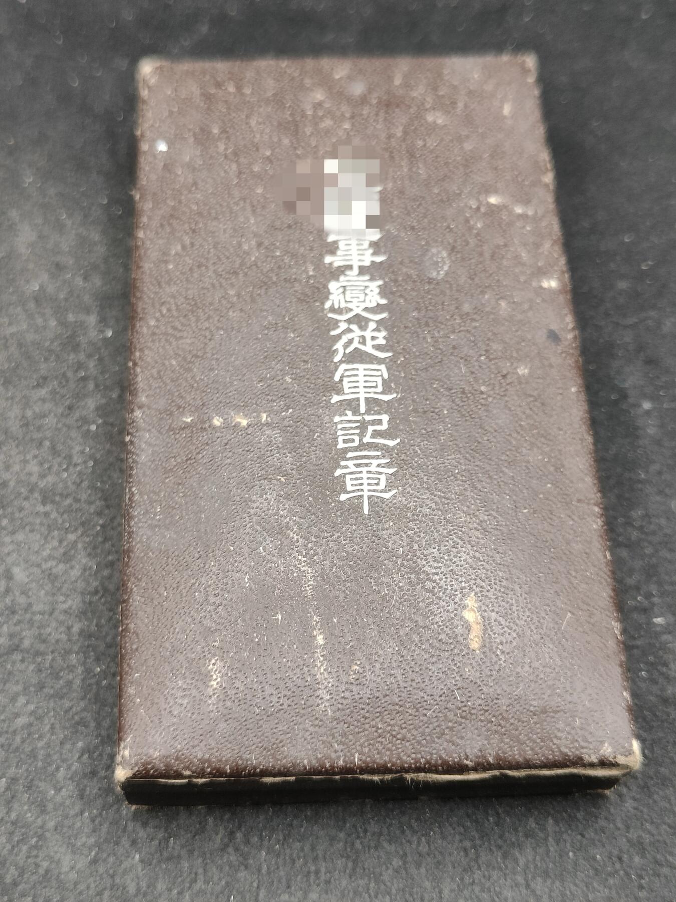 全场0元起拍 第170期 咸鱼国勋章拍卖专场 7月3日（周三）下午6：00开始 日本战时从军记章