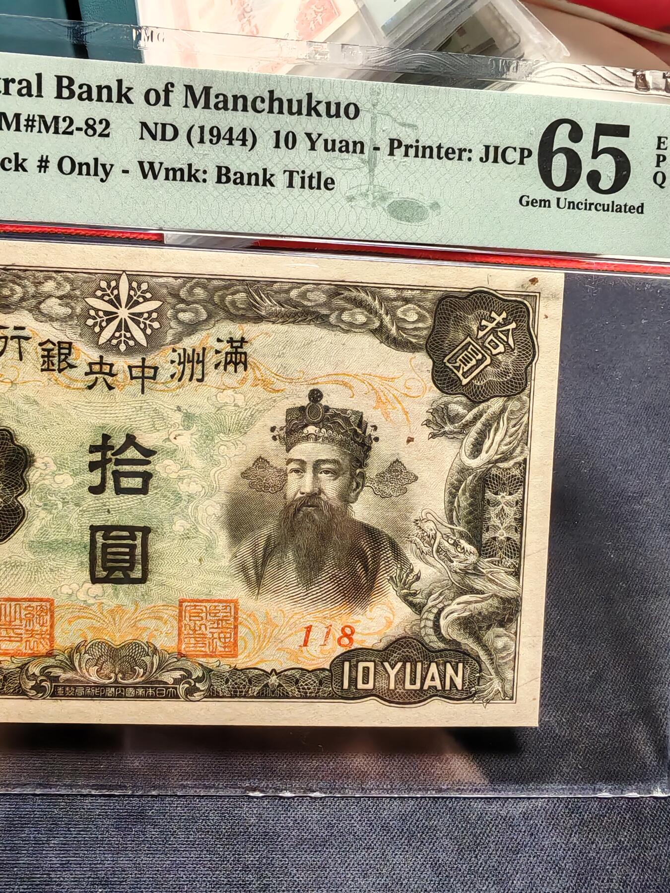 满洲中央银行拾圆财神
